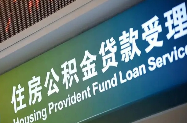 公积金贷款哪年开始限额_永新公积金代办在职离职封存服务